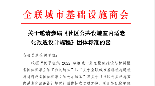 社區(qū)公共設施室內適老化改造設計規(guī)程--團體標準參編單位邀請工作開啟