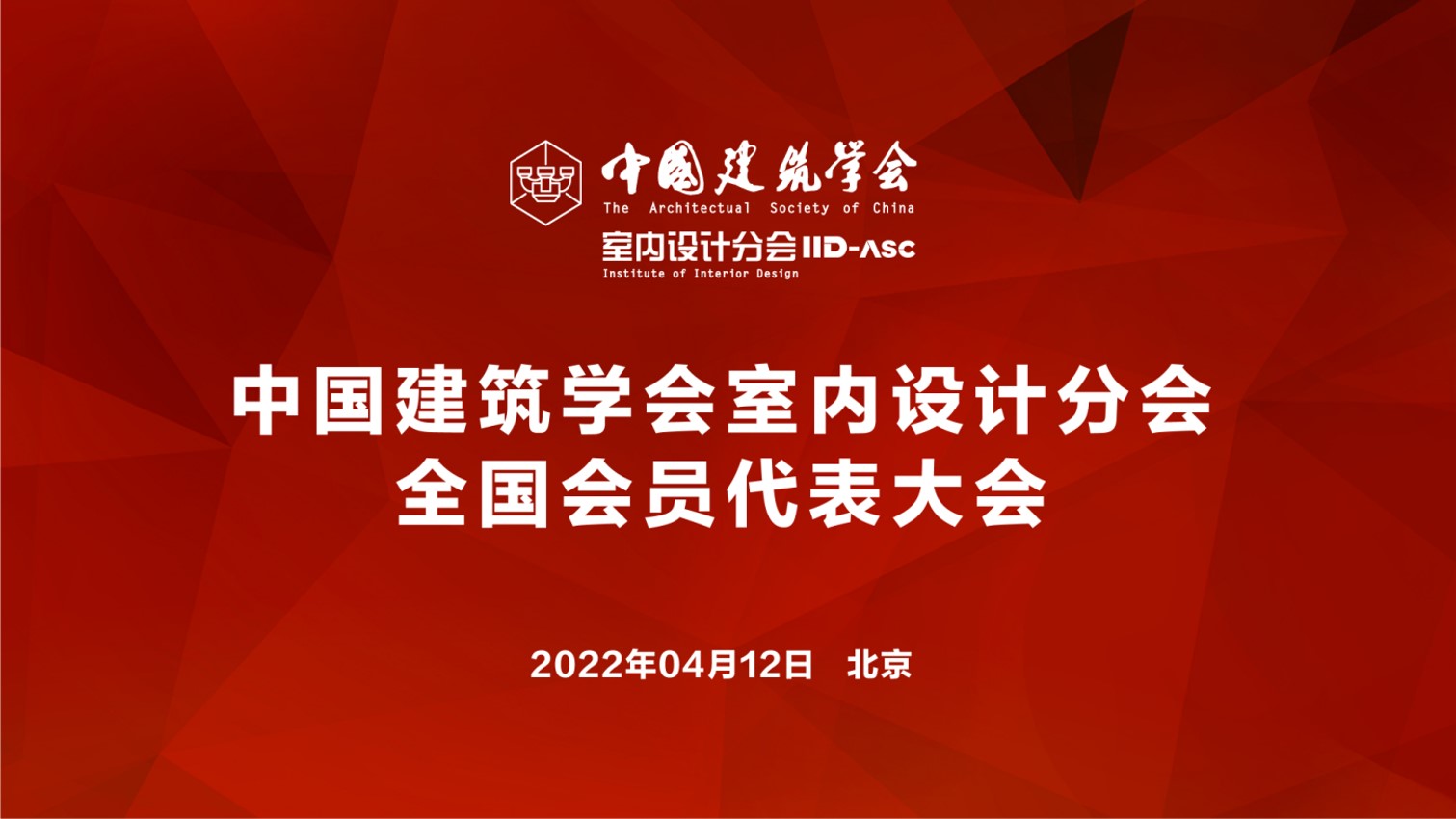 中國(guó)建筑學(xué)會(huì)室內(nèi)設(shè)計(jì)分會(huì)全國(guó)會(huì)員代表大會(huì)召開(kāi)