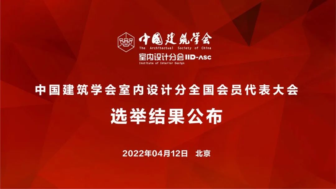 祝賀！全國各地代表當(dāng)選中國建筑學(xué)會室內(nèi)設(shè)計(jì)分會第九屆理事會成員