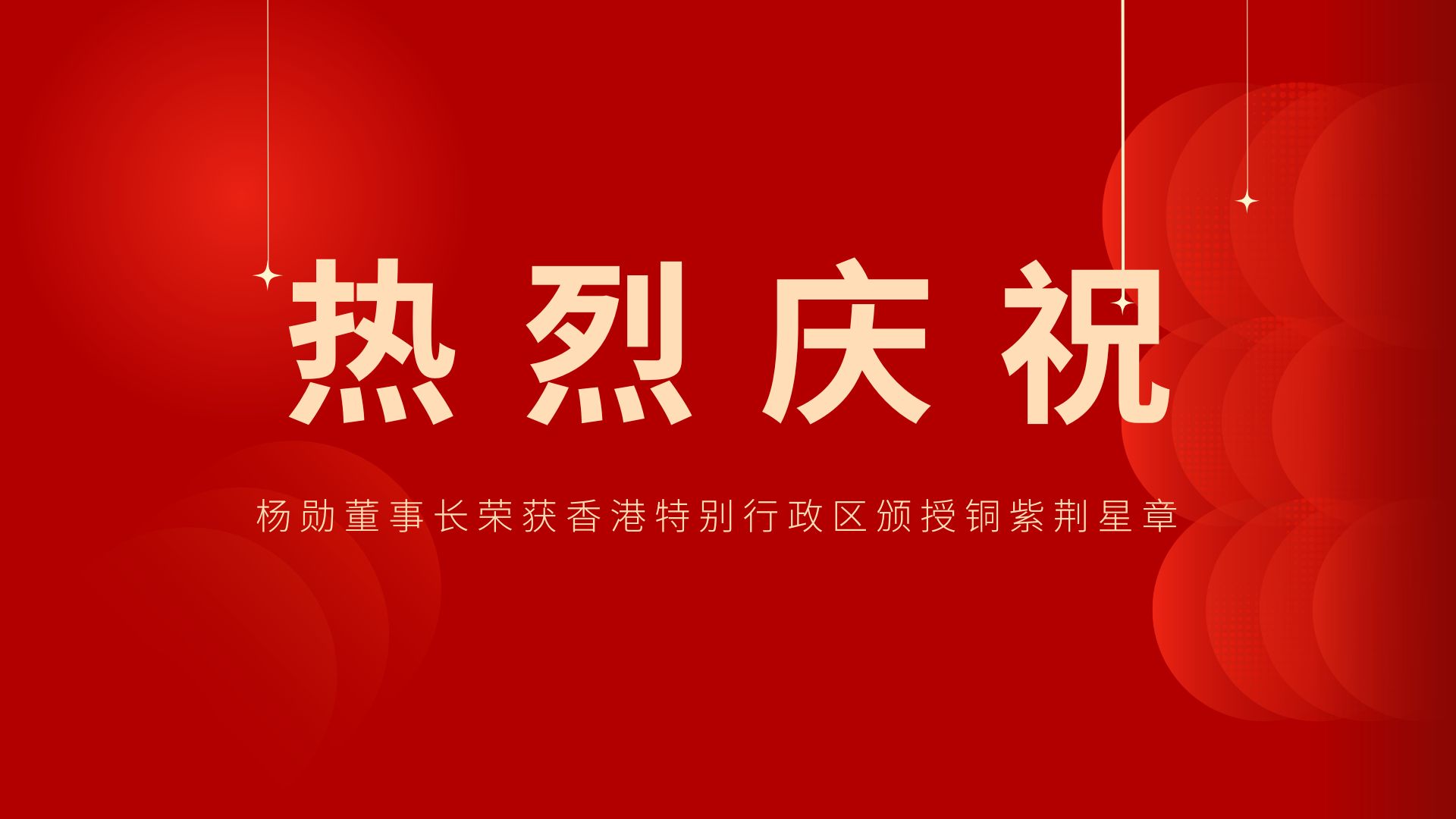 熱烈祝賀 | 常宏董事長、香港旭日集團(tuán)副董事長兼總經(jīng)理楊勛榮獲香港特別行政區(qū)頒授銅紫荊星章