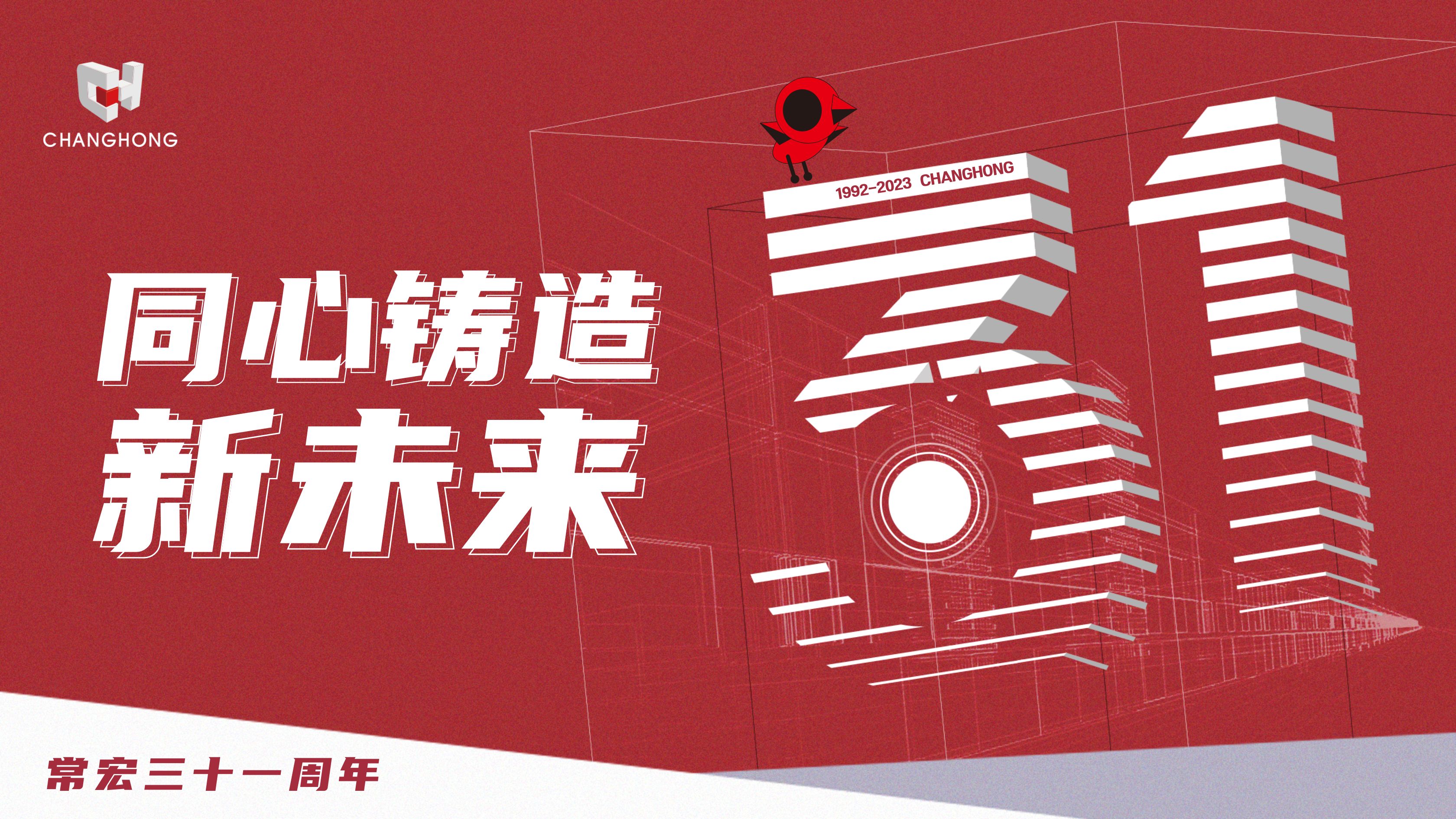 常宏31周年生日 | 探索可持續(xù)發(fā)展之路，開啟店裝行業(yè)新征程