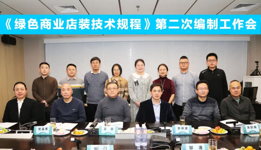 中國(guó)商業(yè)聯(lián)合會(huì)團(tuán)體標(biāo)準(zhǔn)《商業(yè)店裝與展陳通用規(guī)范》第三次編制工作會(huì)、《綠色商業(yè)店裝技術(shù)規(guī)程》第二次編制工作會(huì)順利召開(kāi)