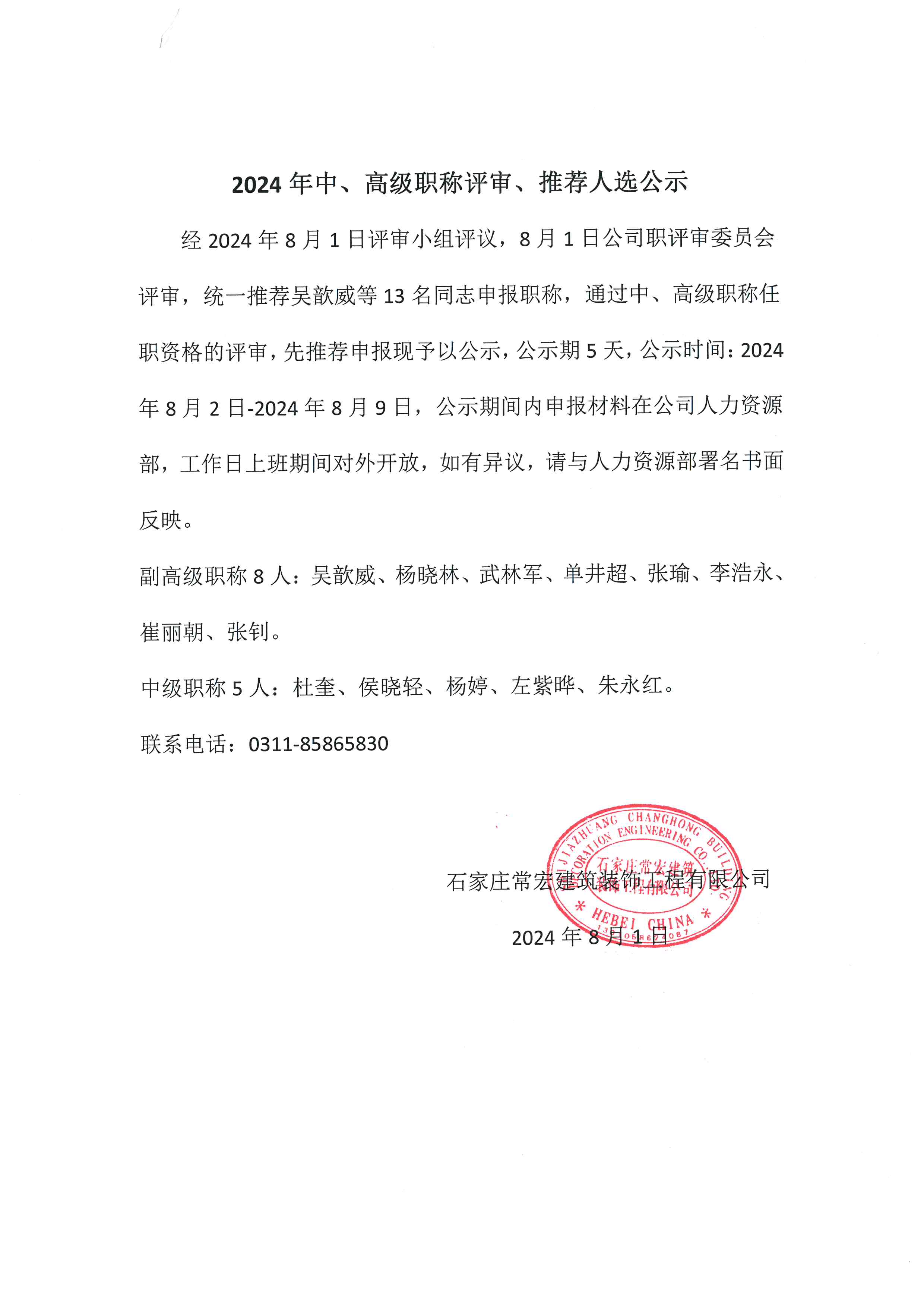 2024年中、高級職稱評審、推薦人選公示