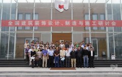 全國建筑裝飾設(shè)計、制造與施工研討會在常宏裝飾產(chǎn)業(yè)園順利召開
