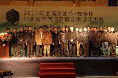 2011年箭牌杯河北省第四屆環(huán)境藝術設計大賽頒獎盛典圓滿落幕