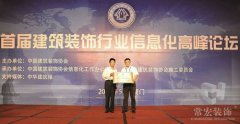 常宏裝飾被授予＂中國(guó)建筑裝飾行業(yè)新型工業(yè)化科學(xué)研究院＂稱號(hào)