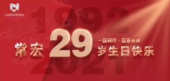 常宏·29周年 | 用心造福，感恩相伴