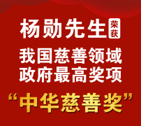 常宏董事長楊勛被授予第十一屆“中華慈善獎(jiǎng)”